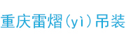 重庆吊车出租