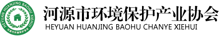 河源市环境保护产业协会