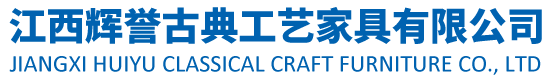 江西辉誉古典工艺家具有限公司