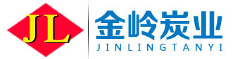 活性炭