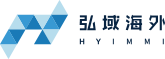 弘域海外