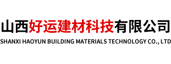 山西好运建材科技有限公司