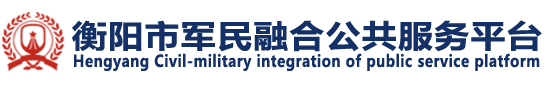 衡阳市军民融合公共服务平台