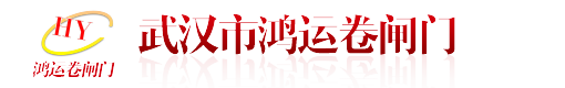 武汉卷闸门