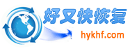 好又快硬盘数据恢复工具