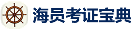 海员考证宝典
