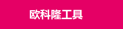 商丘市欧科隆工具有限公司