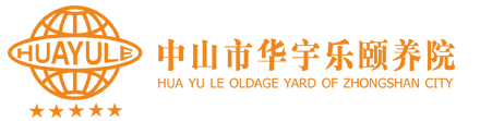中山市华宇乐颐养院