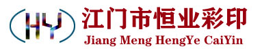 江门市恒业彩印有限公司0750