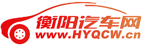衡阳汽车网