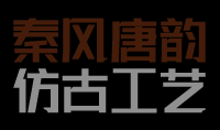 衡阳县秦风唐韵仿古工艺有限公司