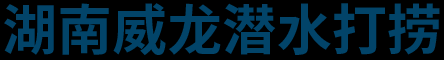 湖南威龙潜水打捞有限公司