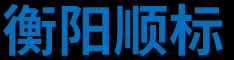 衡阳顺标商务服务有限公司
