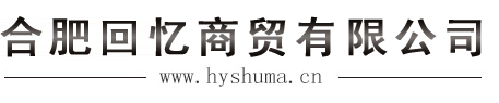 &回忆数码,合肥回忆商贸有限公司,合肥单反相机维修,合肥单反镜头维修,合肥摄像机维修,合肥镜头维修,合肥相机维修,合肥咖啡机维修,德龙咖啡机维修,单反相机维修,单反镜头维修,单反相机出租,单反镜头出租,摄像机出租