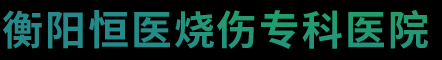 衡阳恒医烧伤医院