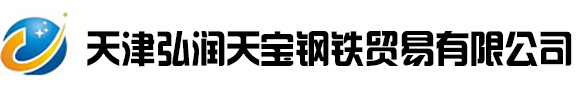 天津弘润天宝钢铁贸易有限公司