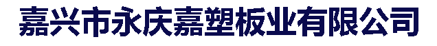 PP板厂家,PE板厂家,嘉兴市永庆嘉塑板业有限公司【官方网站】
