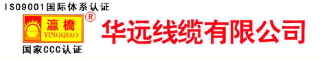 华远线缆有限公司