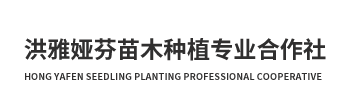 洪雅娅芬苗木种植专业合作社