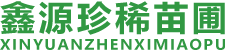 鑫源珍稀苗圃