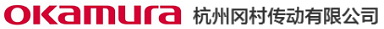 杭州冈村传动有限公司