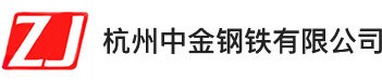 杭州中金钢铁有限公司