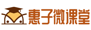 惠子微课堂