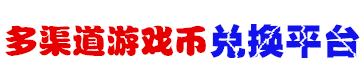 专业游戏充值平台
