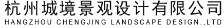 杭州城境景观设计有限公司