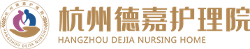 杭州德嘉护理院,[官网],杭州德嘉护理院