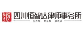 四川恒智达律师事务所