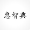 山东惠智典信息科技有限公司