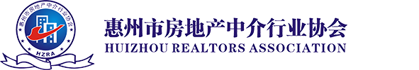 惠州市房地产中介行业协会