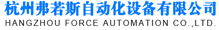 杭州弗若斯自动化设备有限公司