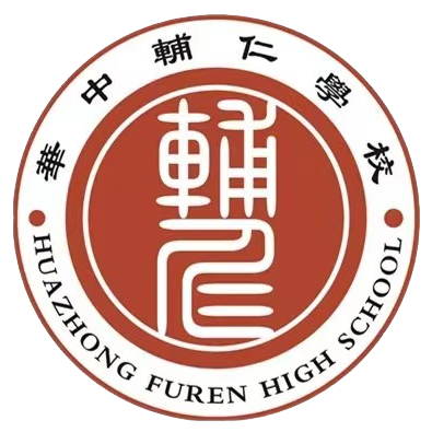 华中辅仁学校