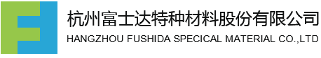 杭州富士达特种材料股份有限公司