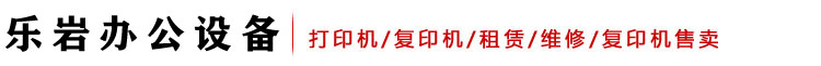 乐岩办公设备