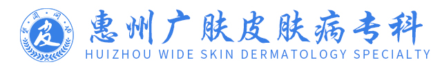 惠州皮肤病医院