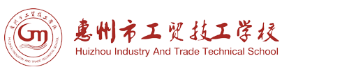惠州市工贸技工学校官方网站