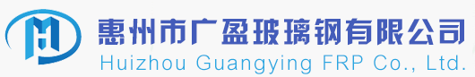 惠州市广盈玻璃钢有限公司