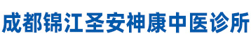 成都锦江圣安神康中医诊所官网