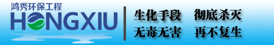惠州市鸿秀环保工程有限公司