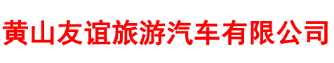 黄山租车