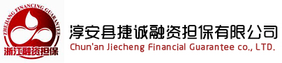 淳安县捷诚融资担保有限公司