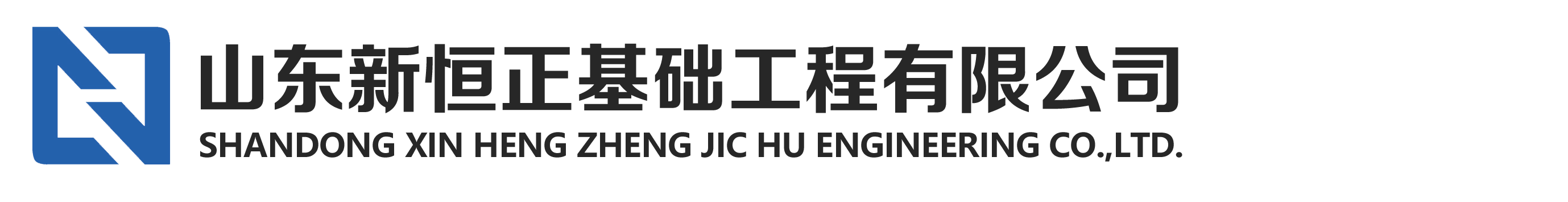 山东新恒正