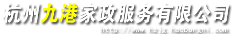 杭州家政,杭州保姆,杭州家政公司,杭州月嫂,杭州钟点工,杭州育儿嫂,杭州育婴师