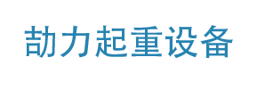机械租赁