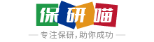 保研喵