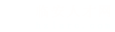 临安人才网