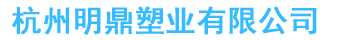 杭州明鼎塑业有限公司